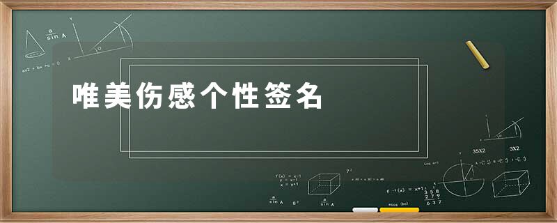 唯美伤感个性签名