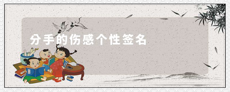 分手的伤感个性签名