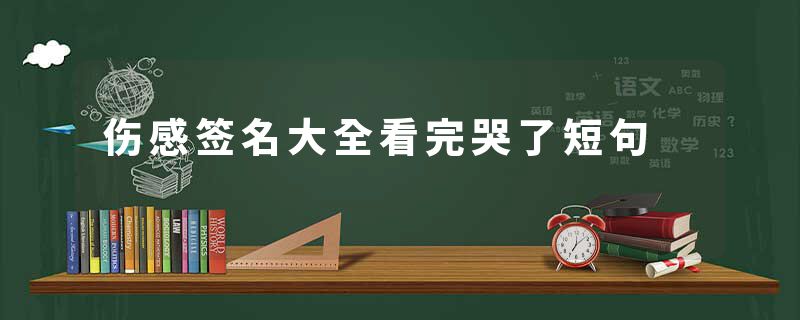 伤感签名大全看完哭了短句