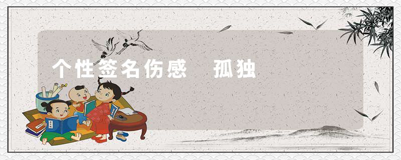 个性签名伤感 孤独