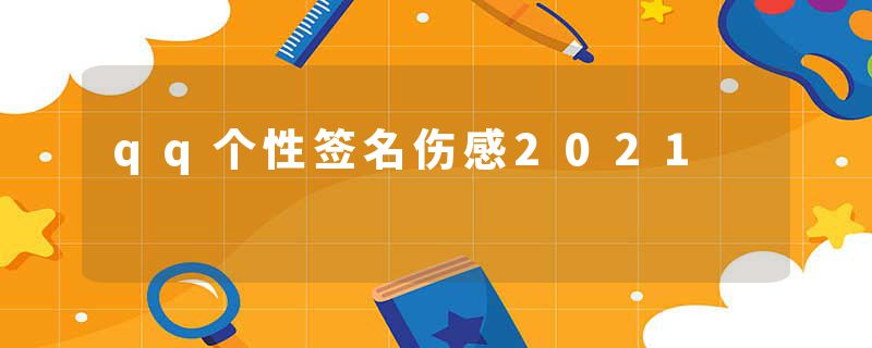 qq个性签名伤感2021