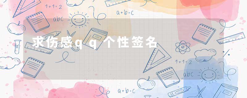 求伤感qq个性签名