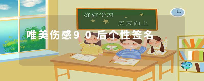 唯美伤感90后个性签名