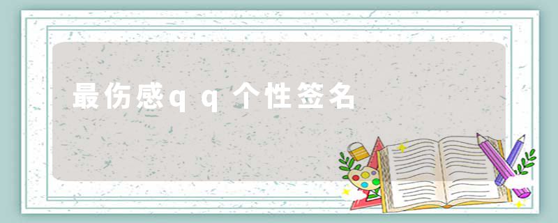 最伤感qq个性签名