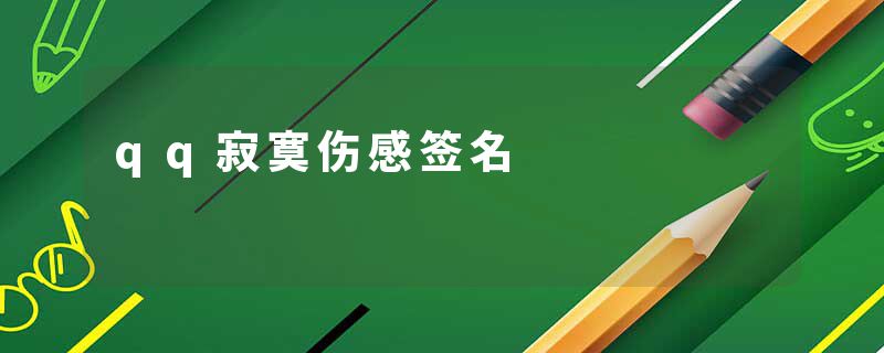 qq寂寞伤感签名