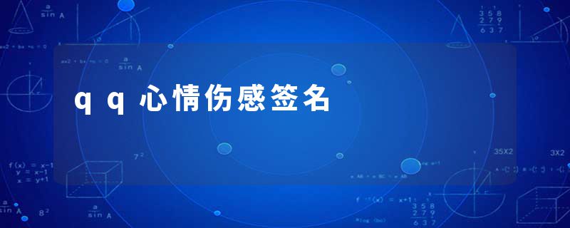 qq心情伤感签名