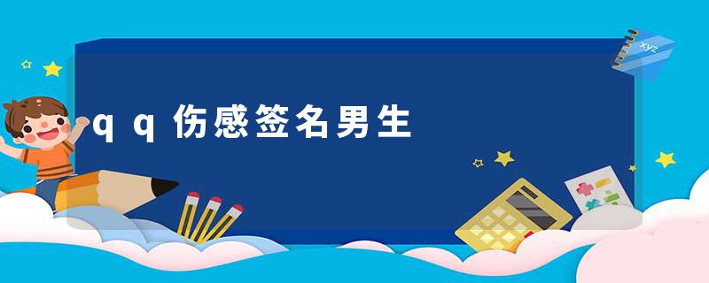 qq伤感签名男生