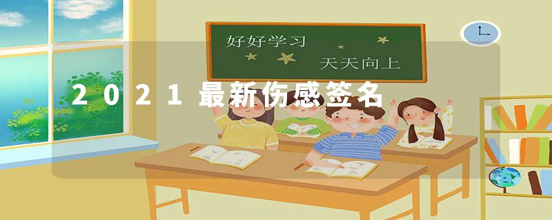 2021最新伤感签名