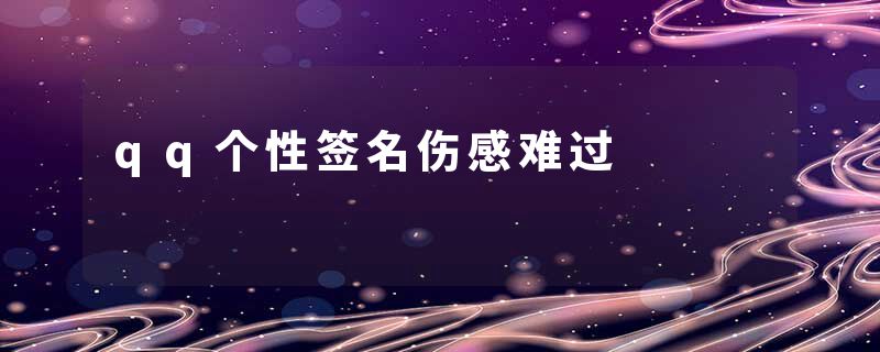 qq个性签名伤感难过