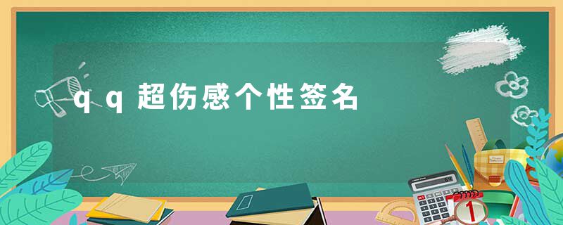 qq超伤感个性签名