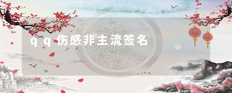 qq伤感非主流签名