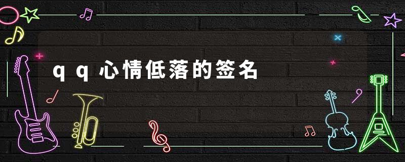 qq心情低落的签名