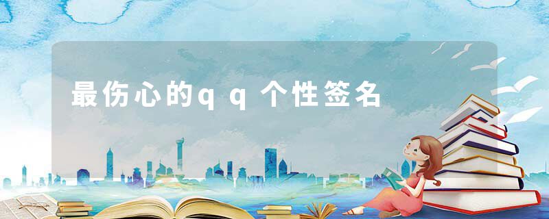 最伤心的qq个性签名