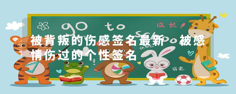 被背叛的伤感签名最新 被感情伤过的个性签名