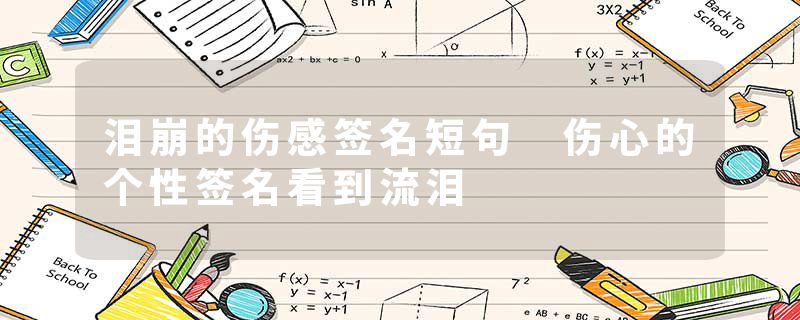 泪崩的伤感签名短句 伤心的个性签名看到流泪