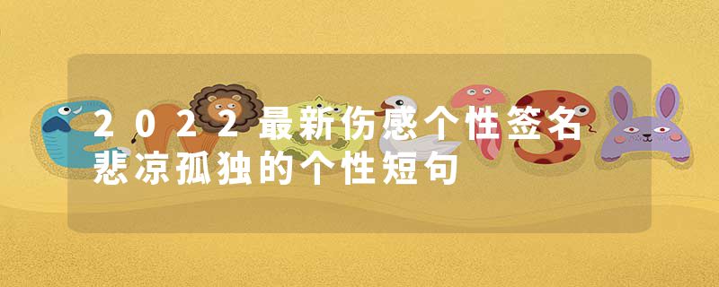 2022最新伤感个性签名 悲凉孤独的个性短句
