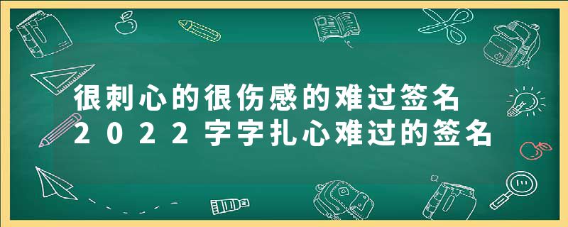 很刺心的很伤感的难过签名 2022字字扎心难过的签名