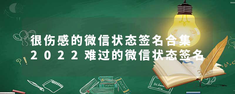 很伤感的微信状态签名合集 2022难过的微信状态签名