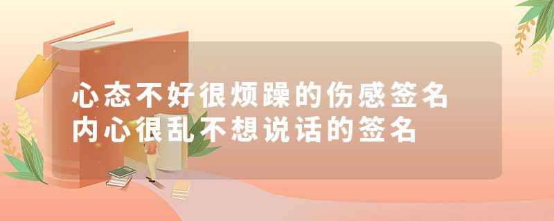 心态不好很烦躁的伤感签名 内心很乱不想说话的签名