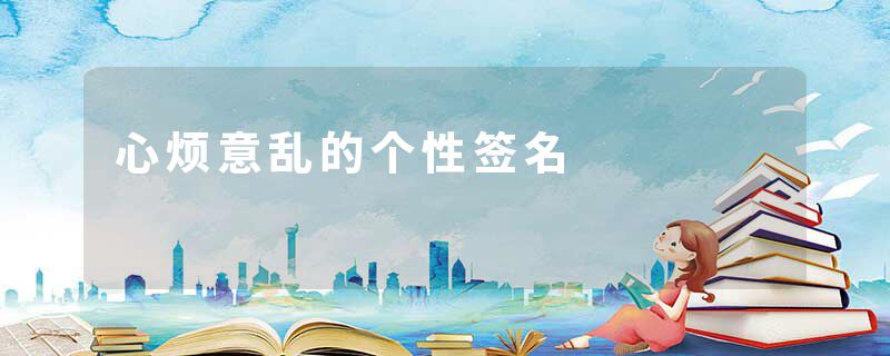 心烦意乱的个性签名