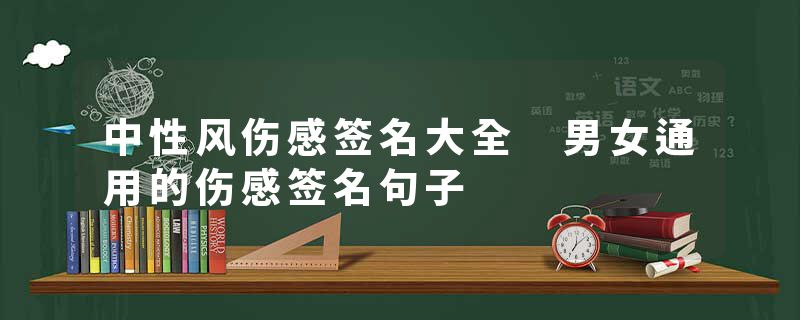 中性风伤感签名大全 男女通用的伤感签名句子