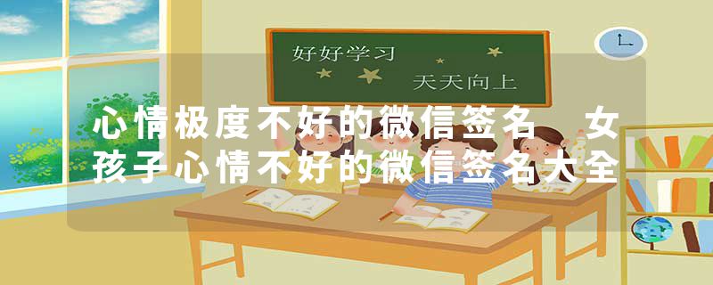 心情极度不好的微信签名 女孩子心情不好的微信签名大全