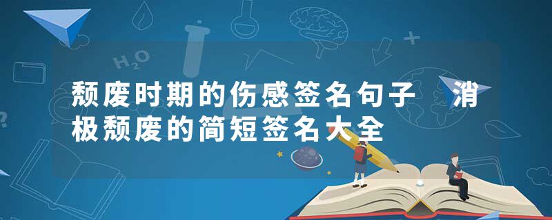 颓废时期的伤感签名句子 消极颓废的简短签名大全