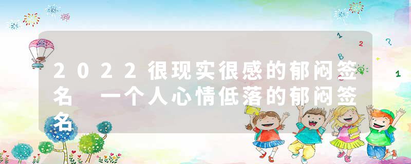 2022很现实很感的郁闷签名 一个人心情低落的郁闷签名