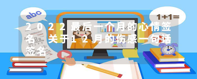 2022最后一个月的心情签名 关于12月的伤感一句话签名