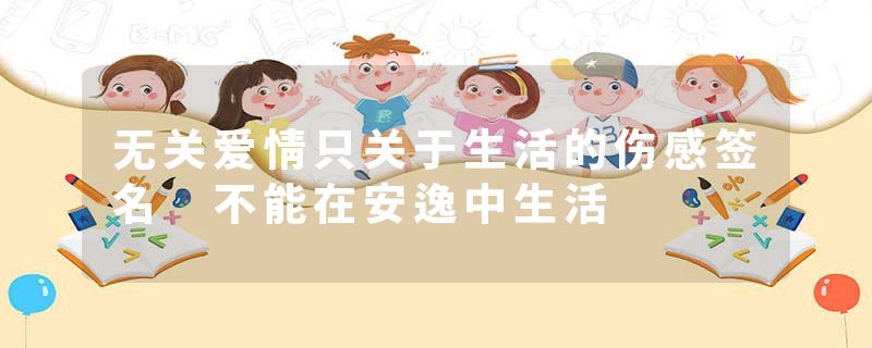 无关爱情只关于生活的伤感签名 不能在安逸中生活