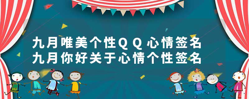 九月唯美个性QQ心情签名 九月你好关于心情个性签名