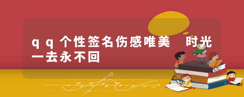 qq个性签名伤感唯美 时光一去永不回