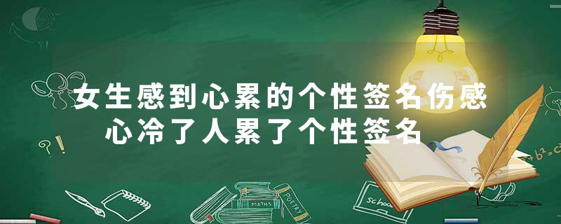 女生感到心累的个性签名伤感 心冷了人累了个性签名