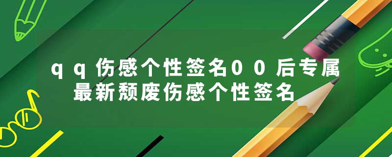 qq伤感个性签名00后专属 最新颓废伤感个性签名