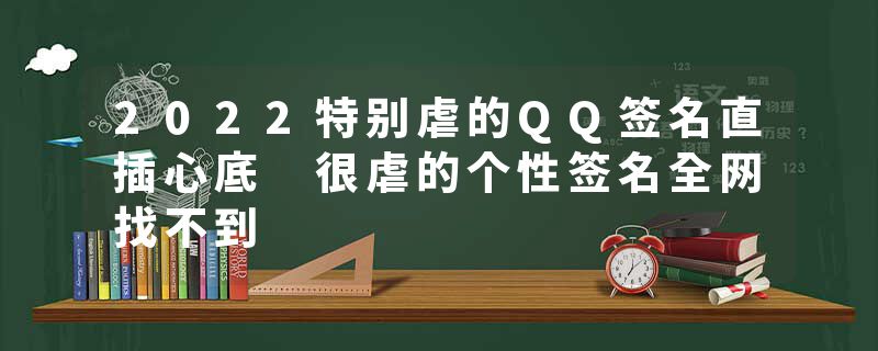 2022特别虐的QQ签名直插心底 很虐的个性签名全网找不到