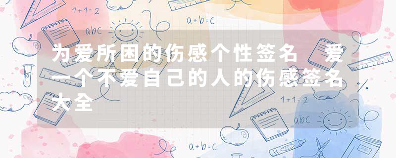 为爱所困的伤感个性签名 爱一个不爱自己的人的伤感签名大全