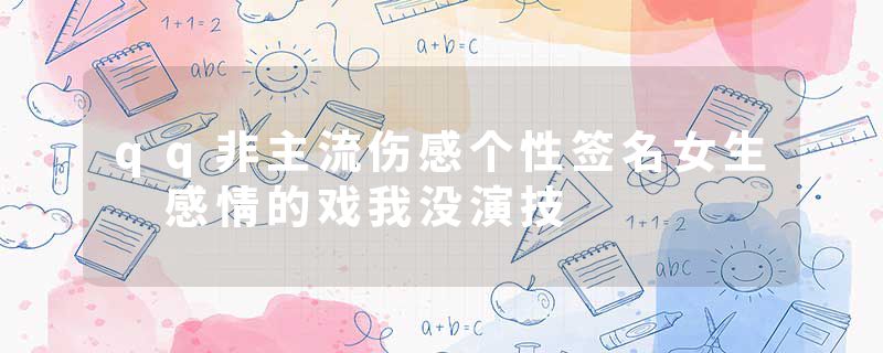 qq非主流伤感个性签名女生 感情的戏我没演技