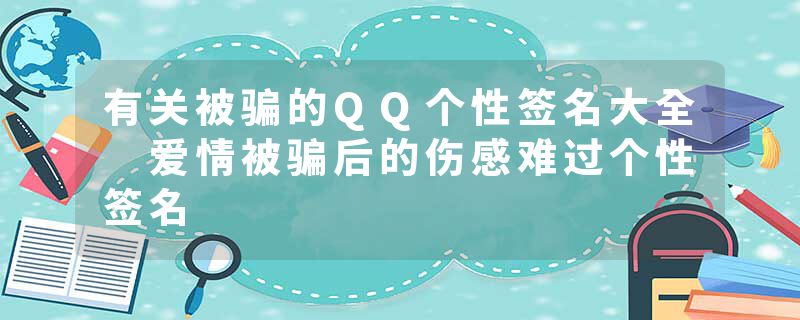 有关被骗的QQ个性签名大全 爱情被骗后的伤感难过个性签名