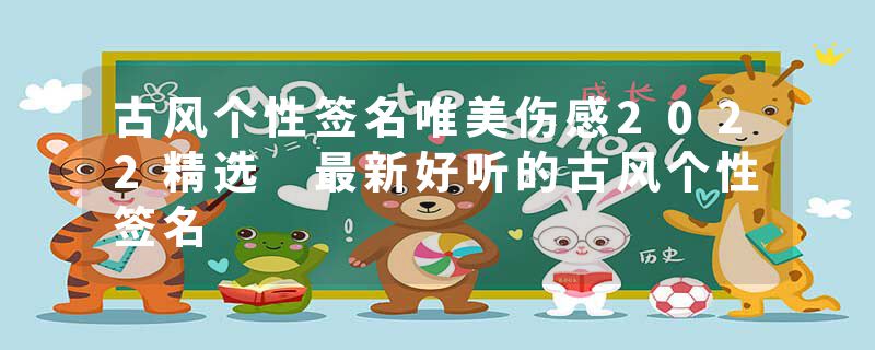 古风个性签名唯美伤感2022精选 最新好听的古风个性签名