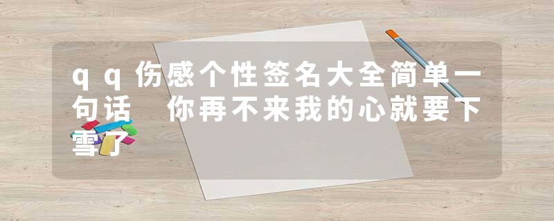 qq伤感个性签名大全简单一句话 你再不来我的心就要下雪了
