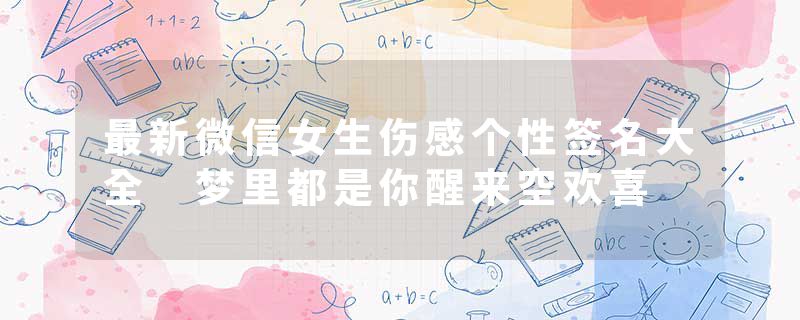 最新微信女生伤感个性签名大全 梦里都是你醒来空欢喜