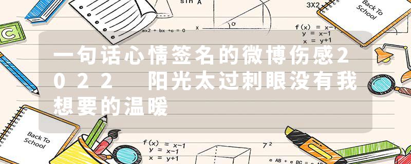 一句话心情签名的微博伤感2022 阳光太过刺眼没有我想要的温暖