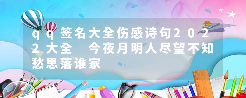 qq签名大全伤感诗句2022大全 今夜月明人尽望不知愁思落谁家