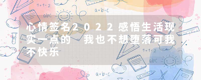 心情签名2022感悟生活现实一点的 我也不想堕落可我不快乐