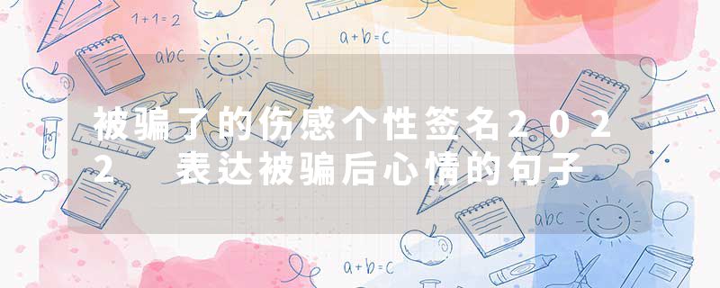 被骗了的伤感个性签名2022 表达被骗后心情的句子