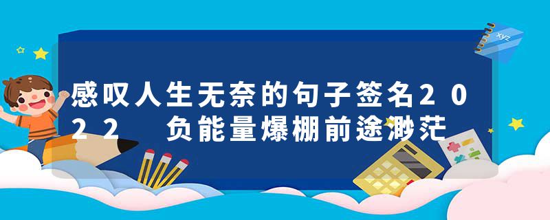 感叹人生无奈的句子签名2022 负能量爆棚前途渺茫