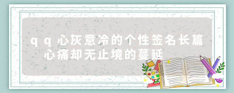 qq心灰意冷的个性签名长篇 心痛却无止境的蔓延