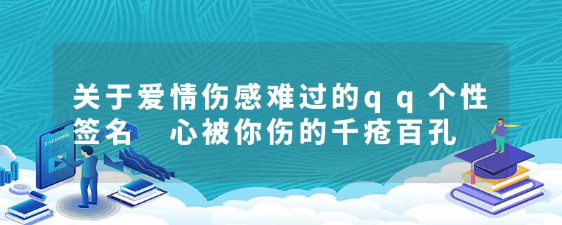 关于爱情伤感难过的qq个性签名 心被你伤的千疮百孔
