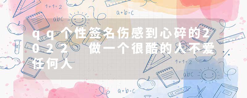 qq个性签名伤感到心碎的2022 做一个很酷的人不爱任何人