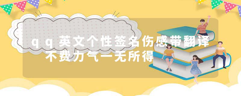 qq英文个性签名伤感带翻译 不费力气一无所得